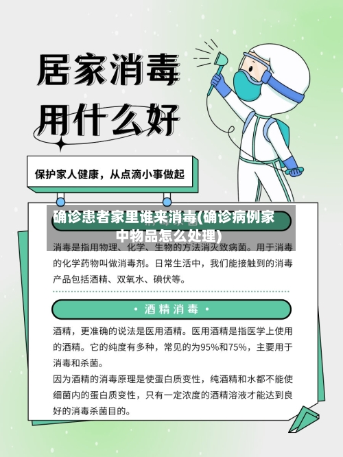 确诊患者家里谁来消毒(确诊病例家中物品怎么处理)