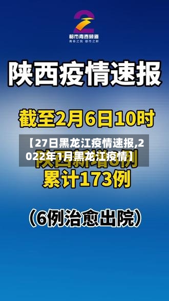 【27日黑龙江疫情速报,2022年1月黑龙江疫情】