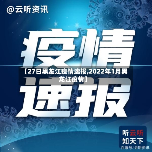 【27日黑龙江疫情速报,2022年1月黑龙江疫情】