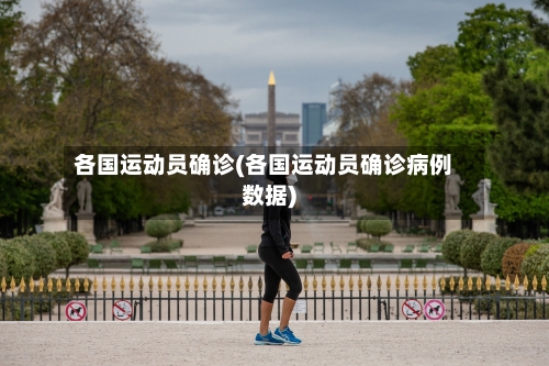 各国运动员确诊(各国运动员确诊病例数据)