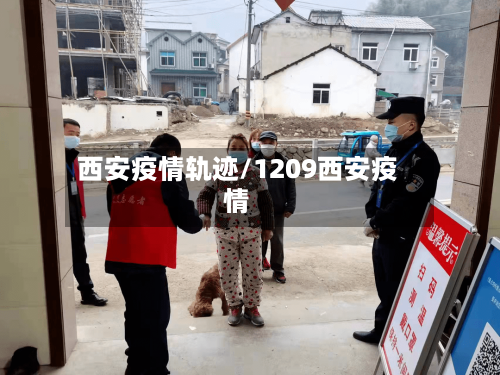 西安疫情轨迹/1209西安疫情