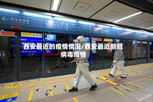 西安最近的疫情情况/西安最近新冠病毒疫情
