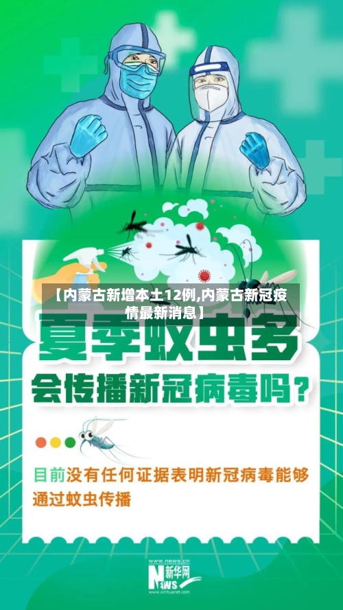 【内蒙古新增本土12例,内蒙古新冠疫情最新消息】