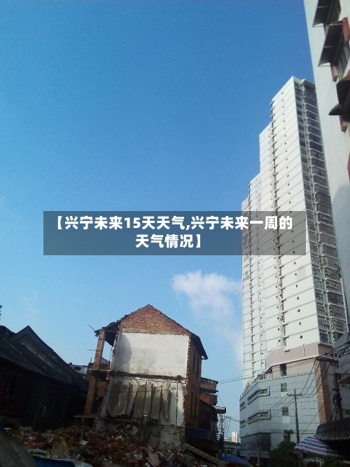【兴宁未来15天天气,兴宁未来一周的天气情况】