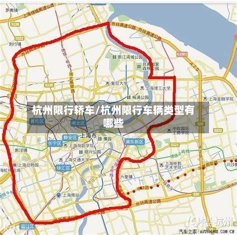 杭州限行轿车/杭州限行车辆类型有哪些