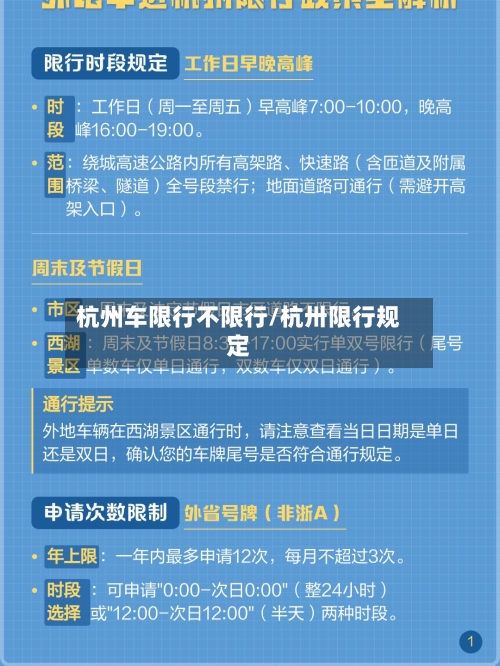 杭州车限行不限行/杭卅限行规定