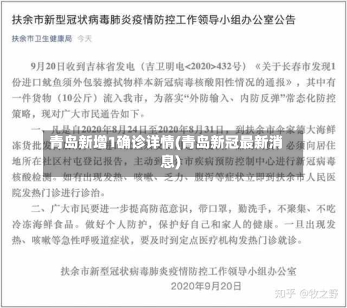 青岛新增1确诊详情(青岛新冠最新消息)