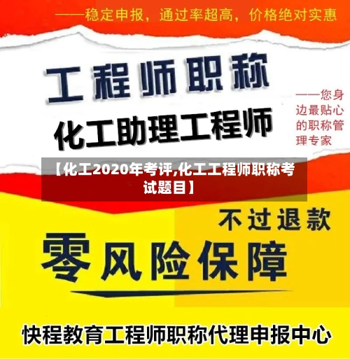 【化工2020年考评,化工工程师职称考试题目】