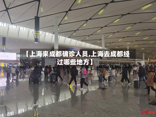 【上海来成都确诊人员,上海去成都经过哪些地方】