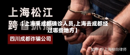 【上海来成都确诊人员,上海去成都经过哪些地方】