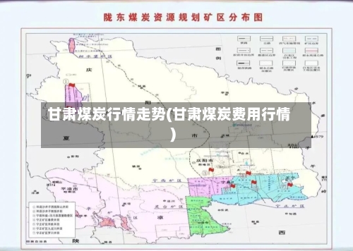 甘肃煤炭行情走势(甘肃煤炭费用行情)