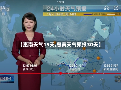 【惠南天气15天,惠南天气预报30天】