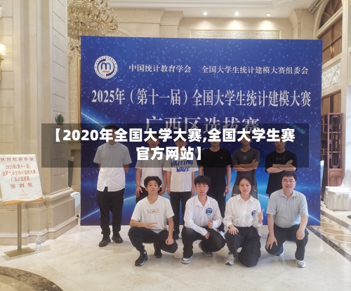 【2020年全国大学大赛,全国大学生赛官方网站】