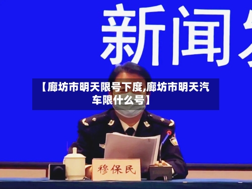 【廊坊市明天限号下度,廊坊市明天汽车限什么号】