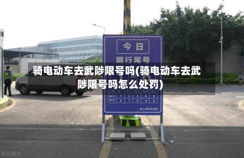 骑电动车去武陟限号吗(骑电动车去武陟限号吗怎么处罚)