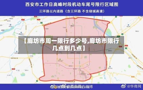 【廊坊市周一限行多少号,廊坊市限行几点到几点】