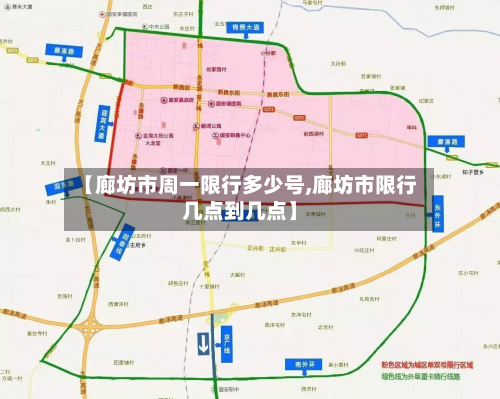 【廊坊市周一限行多少号,廊坊市限行几点到几点】