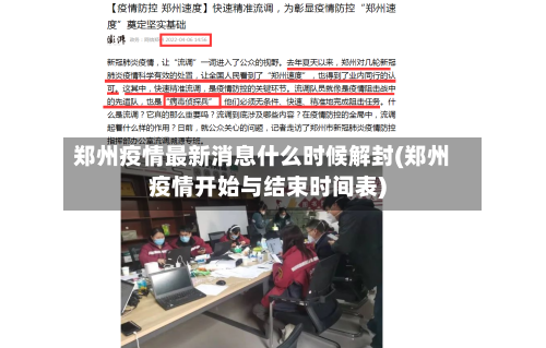 郑州疫情最新消息什么时候解封(郑州疫情开始与结束时间表)