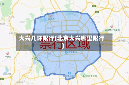 大兴几环限行(北京大兴哪里限行)