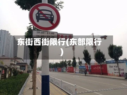 东街西街限行(东部限行)