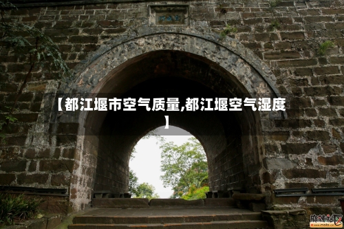 【都江堰市空气质量,都江堰空气湿度】