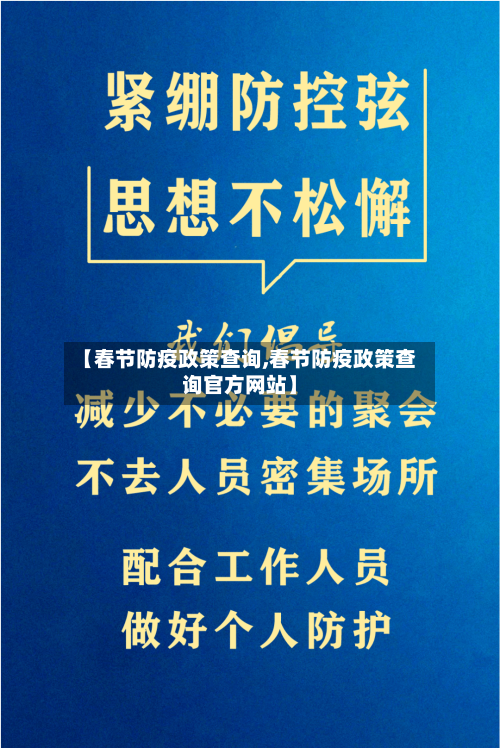 【春节防疫政策查询,春节防疫政策查询官方网站】