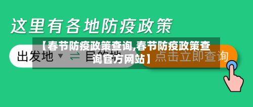 【春节防疫政策查询,春节防疫政策查询官方网站】