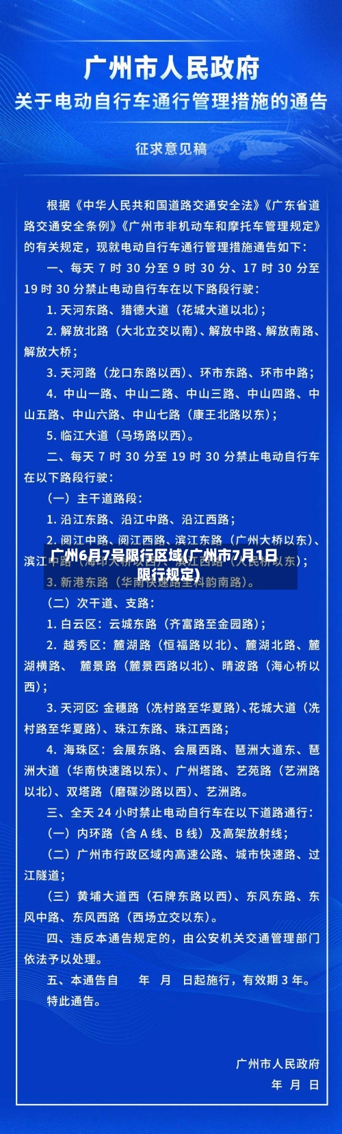 广州6月7号限行区域(广州市7月1日限行规定)