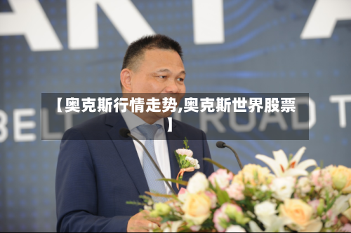 【奥克斯行情走势,奥克斯世界股票】
