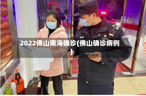 2022佛山南海确诊(佛山确诊病例)