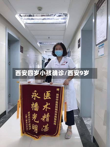西安四岁小孩确诊/西安9岁