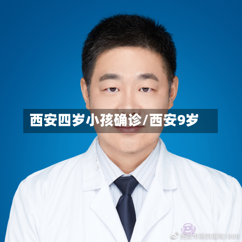 西安四岁小孩确诊/西安9岁