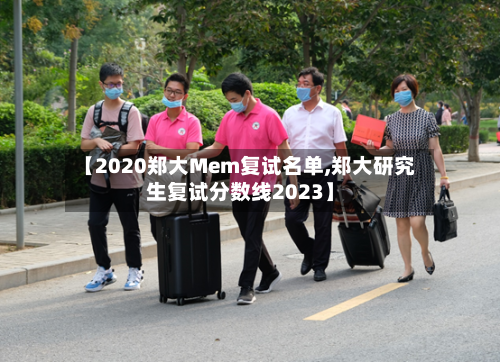 【2020郑大Mem复试名单,郑大研究生复试分数线2023】
