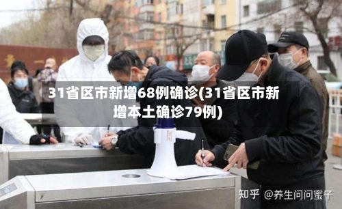 31省区市新增68例确诊(31省区市新增本土确诊79例)