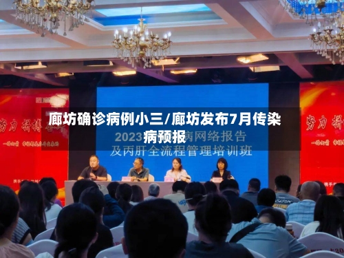 廊坊确诊病例小三/廊坊发布7月传染病预报