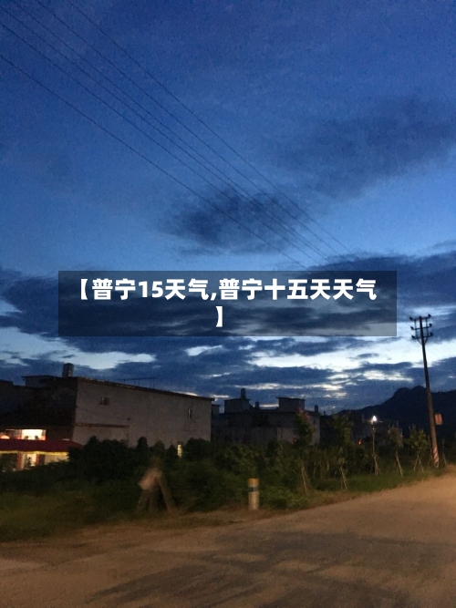 【普宁15天气,普宁十五天天气】