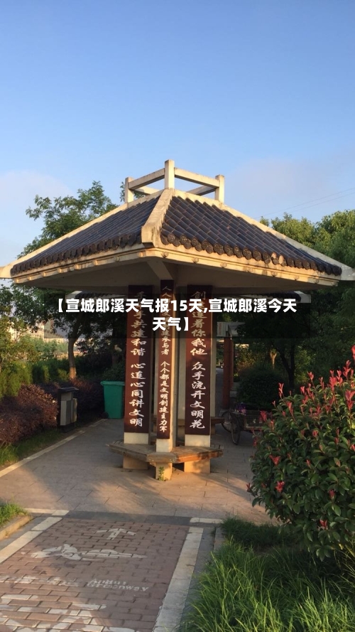 【宣城郎溪天气报15天,宣城郎溪今天天气】