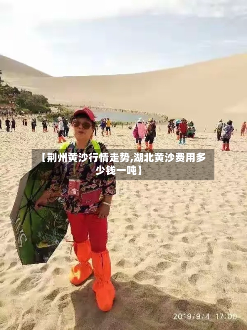 【荆州黄沙行情走势,湖北黄沙费用多少钱一吨】