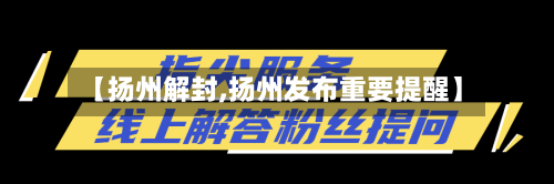 【扬州解封,扬州发布重要提醒】