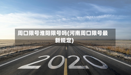 周口限号淮阳限号吗(河南周口限号最新规定)