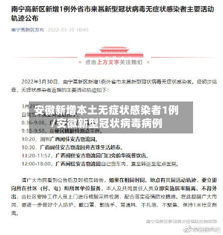 安徽新增本土无症状感染者1例/安徽新型冠状病毒病例