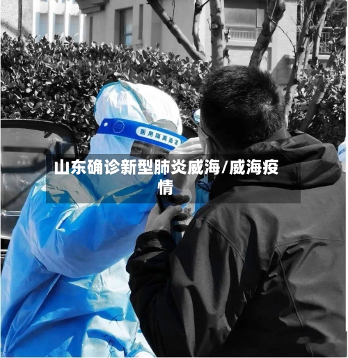 山东确诊新型肺炎威海/威海疫情