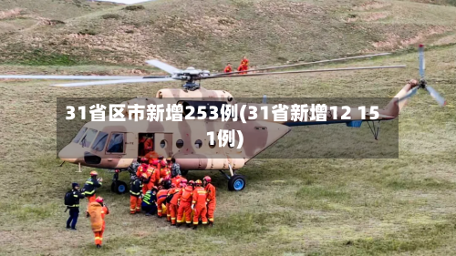 31省区市新增253例(31省新增12 151例)