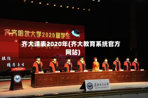 齐大课表2020年(齐大教育系统官方网站)