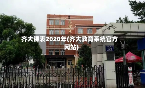 齐大课表2020年(齐大教育系统官方网站)