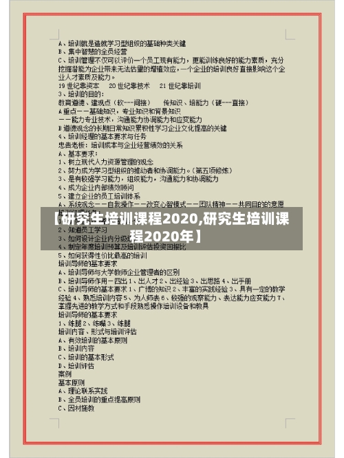 【研究生培训课程2020,研究生培训课程2020年】