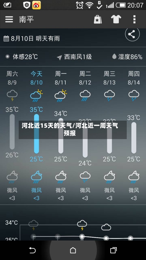 河北近15天的天气/河北近一周天气预报