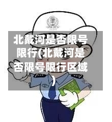 北戴河是否限号限行(北戴河是否限号限行区域)