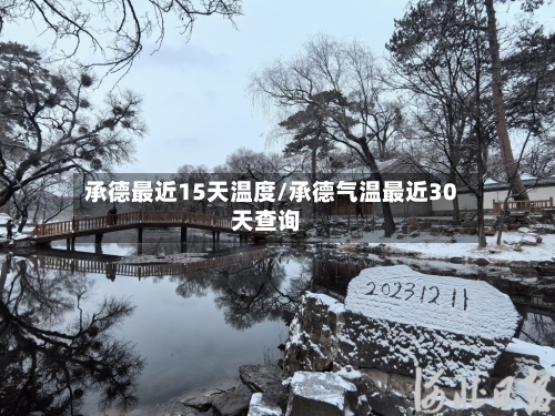 承德最近15天温度/承德气温最近30天查询