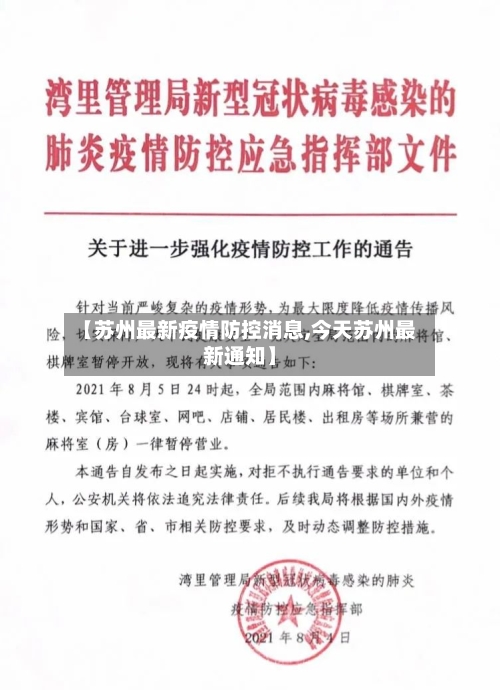 【苏州最新疫情防控消息,今天苏州最新通知】